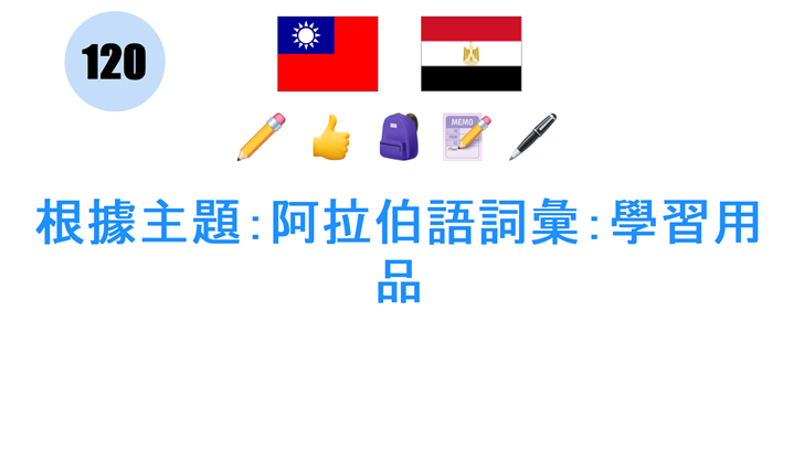 根據主題：阿拉伯語詞彙：學習用品